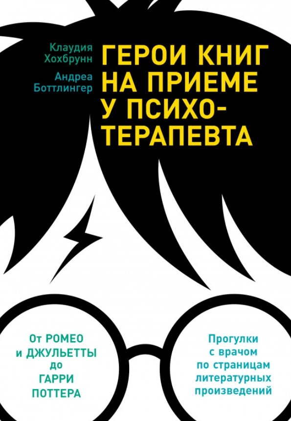 Книга Герої книг прийому у психотерапевта. Прогулянки з лікарем на сторінку. Автор - Клаудія Хохбрунн від компанії Книгарня БУККАФЕ - фото 1