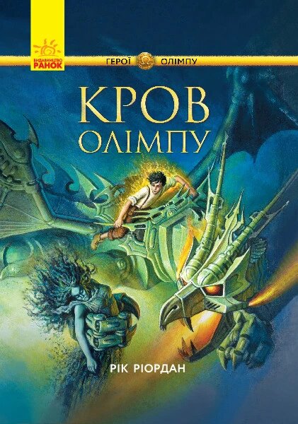 Книга Герої Олімпу. Дах Олімпу. Автор - Рік Ріордан (Ранок) від компанії Книгарня БУККАФЕ - фото 1