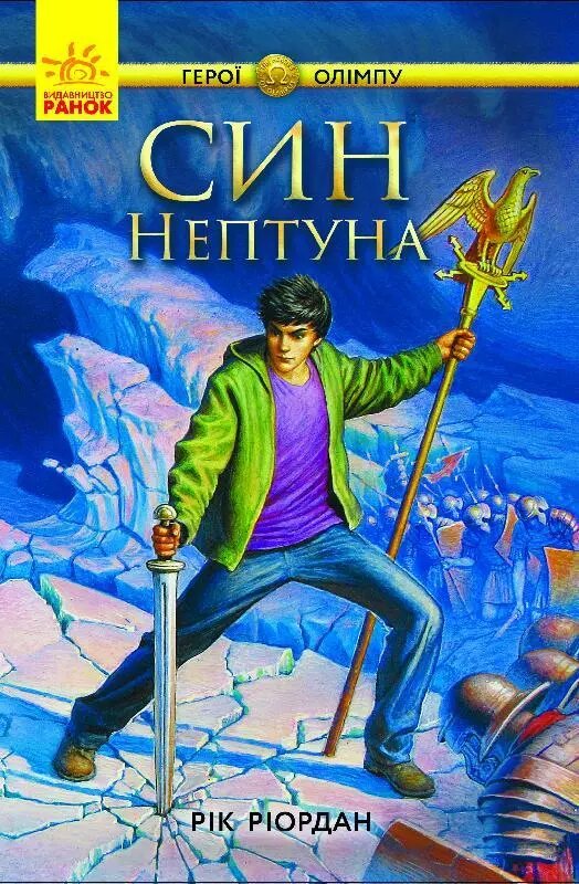 Книга Герої Олімпу. Син Нептуна. Книга 2. Автор - Рік Ріордан (Ранок) від компанії Книгарня БУККАФЕ - фото 1