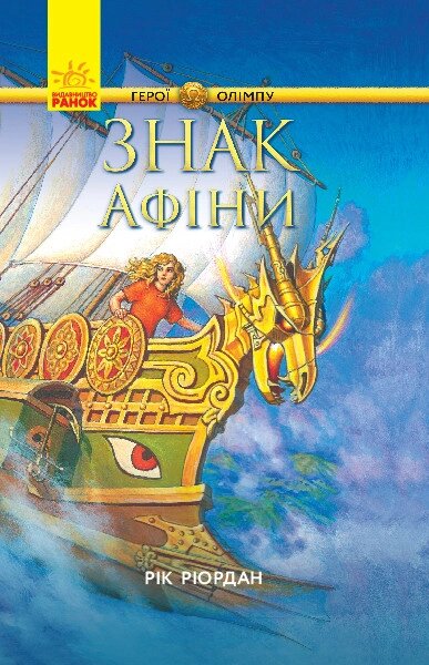 Книга Герої Олімпу. Знак Афіни. Книга 3. Автор - Рік Ріордан (Ранок) від компанії Книгарня БУККАФЕ - фото 1