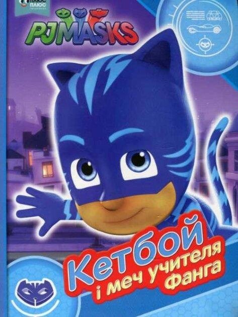 Книга Герої в масках. PJ Masks. Кетбой і меч учителя Фанга. (Перо) від компанії Книгарня БУККАФЕ - фото 1