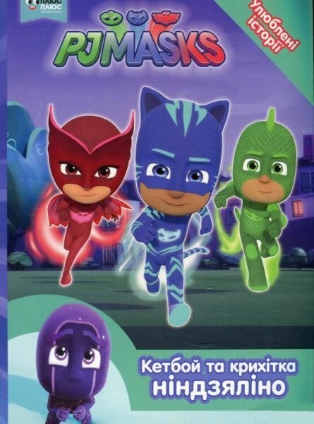 Книга Герої в масках. PJ Masks. Улюблені історії. Кетбой та крихітка ніндзяліно (Перо) від компанії Книгарня БУККАФЕ - фото 1