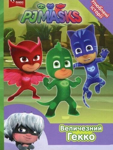 Книга Герої в масках. PJ Masks. Улюблені історії. Величезний Гекко (Перо) від компанії Книгарня БУККАФЕ - фото 1