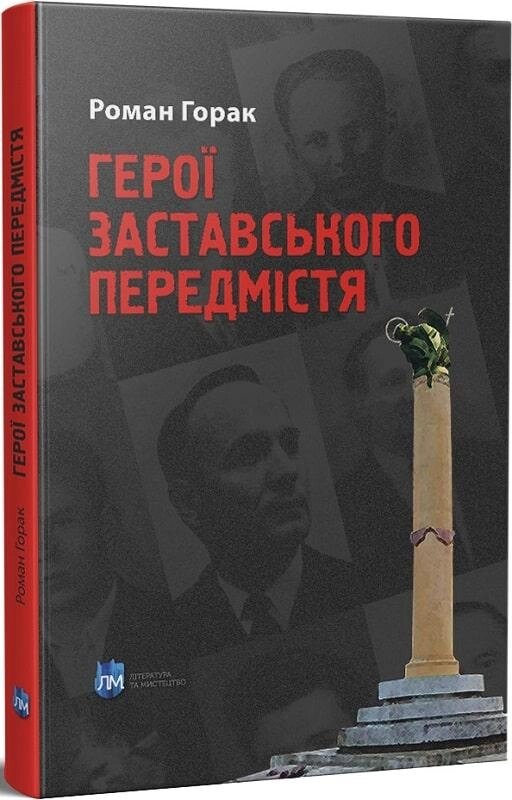 Книга Герої Заставського передмістя: Боротьба УПА на Західній Україні. Автор - Горак Роман (Апріорі) від компанії Книгарня БУККАФЕ - фото 1