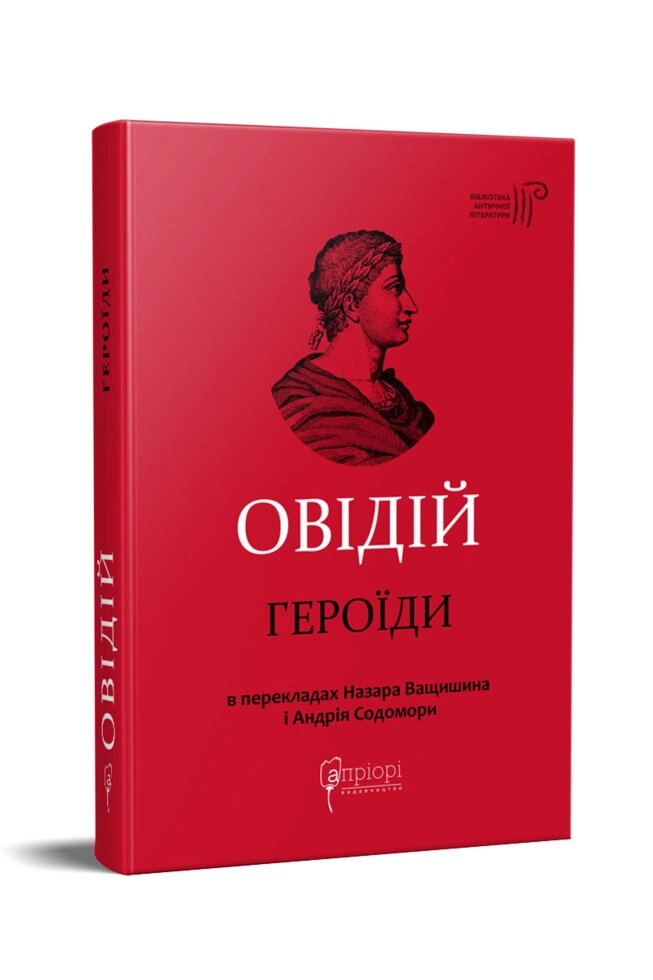 Книга Героїди. Бібліотека античної літератури. Автор - Публій Овідій Назон (перекл. А. Содомора) (Апріорі) від компанії Книгарня БУККАФЕ - фото 1