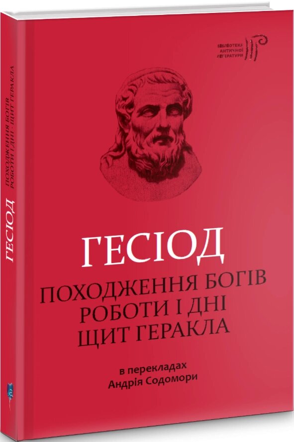 Книга Гесіод. Походження богів. Роботи і дні. Щит Геракла. Автор - Гесіод (Апріорі) від компанії Стродо - фото 1