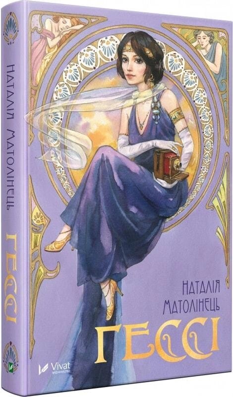 Книга Гессі. Автор - Наталія Матолінець (Vivat) від компанії Книгарня БУККАФЕ - фото 1