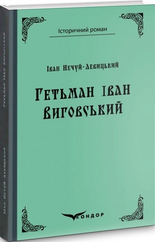 Книга Гетьман Iван Виговський. Історичний роман. Автор - Андрій Чайковський (Кондор) (тв.) від компанії Книгарня БУККАФЕ - фото 1
