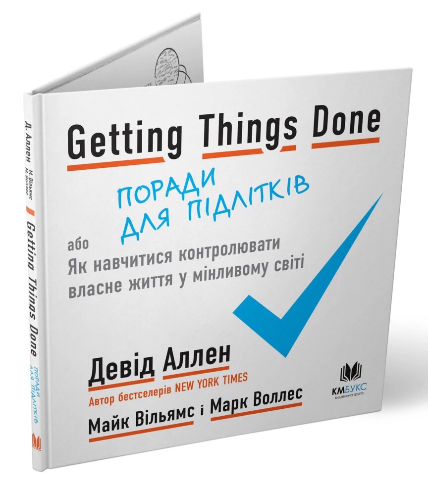 Книга Getting Things Done. Поради для підлітків. Автор - Д. Аллен, М. Вільямс, М. Воллесі (КмБукс) від компанії Книгарня БУККАФЕ - фото 1