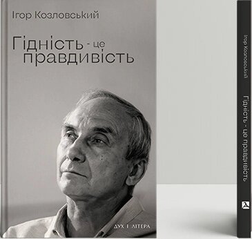 Книга Гідність — це правдивість. Автор - Ігор Козловський (Дух і Літера) від компанії Книгарня БУККАФЕ - фото 1