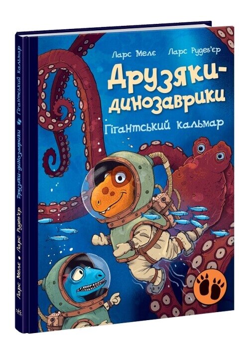 Книга Гігантський кальмар. Друзяки-динозаврики. Автор - Ларс Мелє (Ранок) від компанії Книгарня БУККАФЕ - фото 1