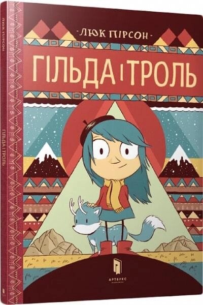 Книга Гільда і троль. Том 1. Автор - Люк Пірсон (ARTBOOKS) від компанії Книгарня БУККАФЕ - фото 1