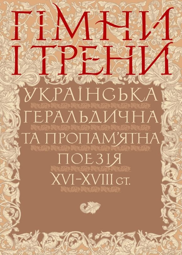 Книга Гімни і трени. Українська геральдична та пропам'ятна поезія XVI–XVIII ст. (Кліо) від компанії Книгарня БУККАФЕ - фото 1