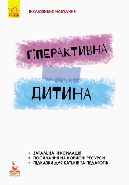 Книга Гіперактивна дитина. Інклюзивне навчання за нозологіями. Автор - Ірина Сухіна (Ранок) від компанії Книгарня БУККАФЕ - фото 1