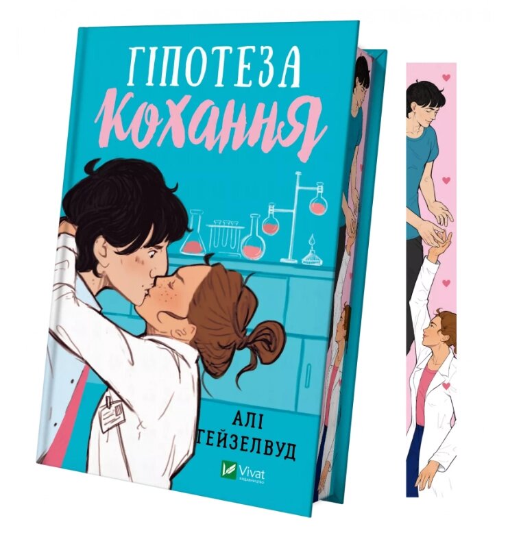 Книга Гіпотеза кохання. Автор - Алі Гейзелвуд (Vivat) (із кольоровим зрізом) від компанії Книгарня БУККАФЕ - фото 1