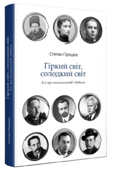 Книга Гіркий світ, солодкий світ. Есе про письменників і суспільство. Автор - Степан Процюк (Discursus) від компанії Книгарня БУККАФЕ - фото 1