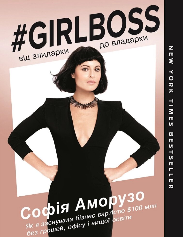 Книга Girlboss: від злидарки до владарки. Автор - Софія Аморузо (BookChef) від компанії Стродо - фото 1