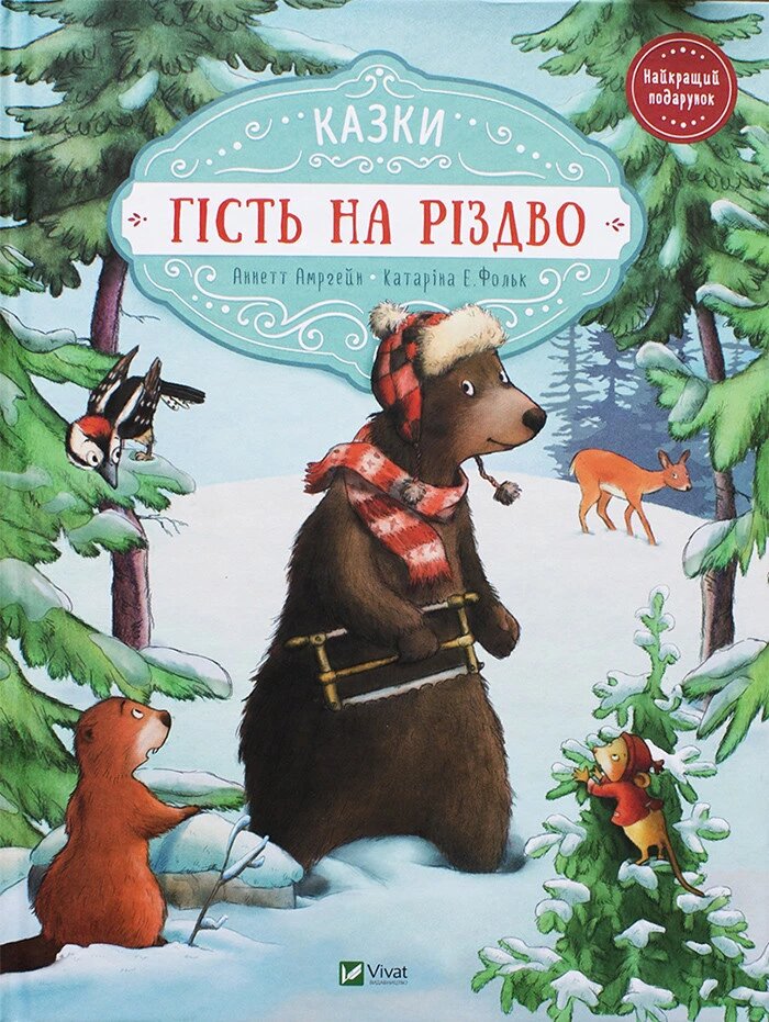 Книга Гість на різдво. Автор - Аннет Амргейн, Катарина Е. Волк (Vivat) ##от компании## СТРОДО - ##фото## 1