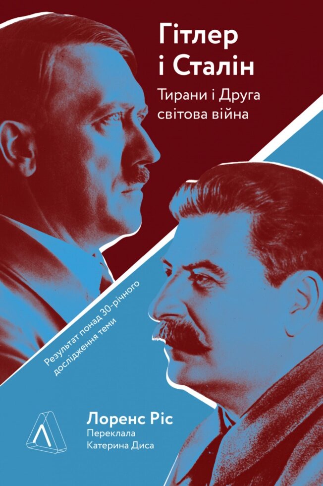 Книга Гітлер і Сталін. Тирани і Друга світова війна. Автор - Лоренс Ріс (Лабораторія) (м'яка) від компанії Книгарня БУККАФЕ - фото 1