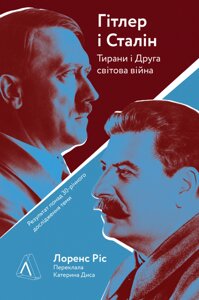 Книга Гітлер і Сталін. Тирани і Друга світова війна. Автор - Лоренс Ріс (Лабораторія) (м'яка)