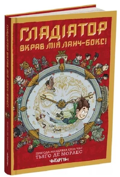 Книга Гладіатор вкрав мій ланч-бокс! Книга 2. Автор - Тьяґо Де Мораес (Читаріум) від компанії Книгарня БУККАФЕ - фото 1