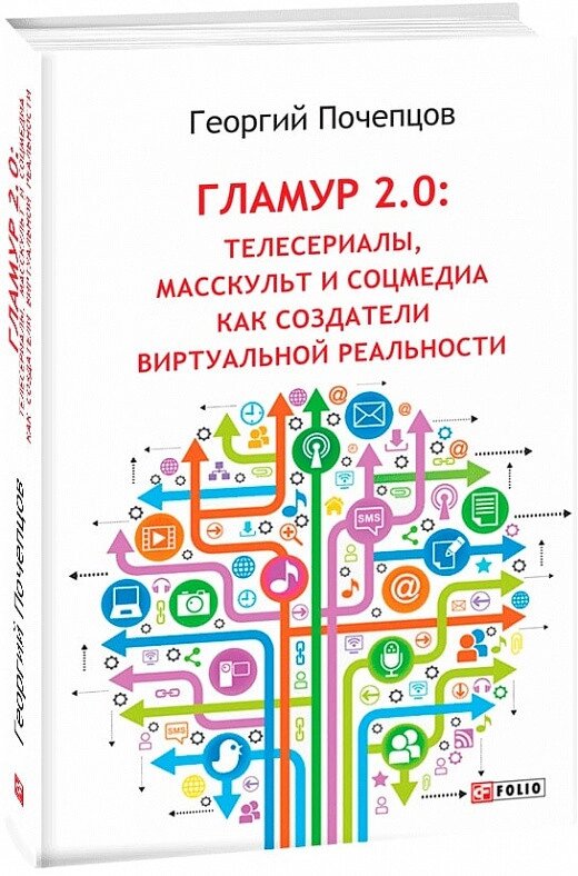 Книга Гламур 2.0. Автор - Георгій Почепців (Folio) від компанії Книгарня БУККАФЕ - фото 1