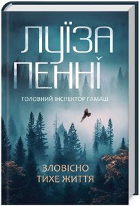 Книга Головний інспектор Ґамаш. Книга 1. Зловісно тихе життя. Автор - Луїза Пенні (КСД)