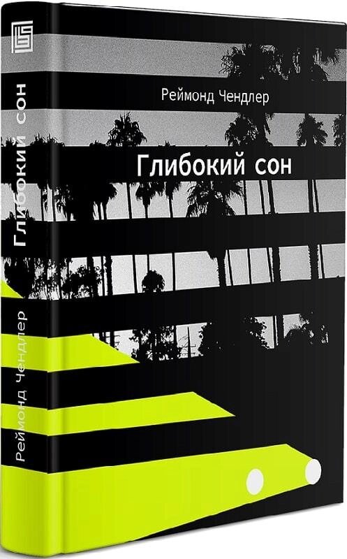 Книга Глибокий сон. Автор - Реймонд Чендлер (Вавилонська бібліотека) від компанії Книгарня БУККАФЕ - фото 1