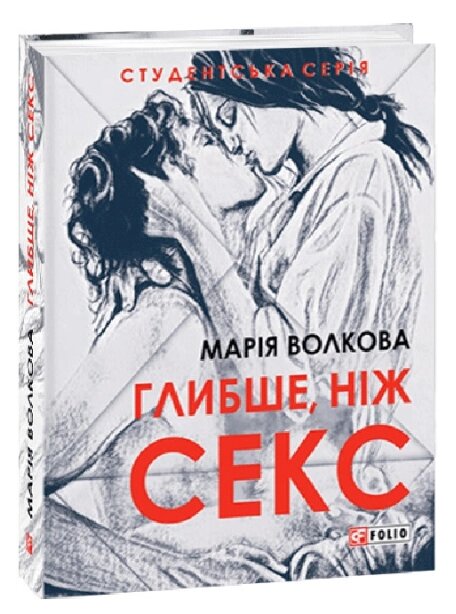 Книга Глибше, ніж секс. Студентська серія. Автор - Марія Волкова (Folio) від компанії Книгарня БУККАФЕ - фото 1