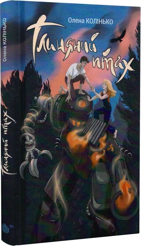 Книга Глиняний птах. Автор - Олена Колінько (Богдан) від компанії Книгарня БУККАФЕ - фото 1