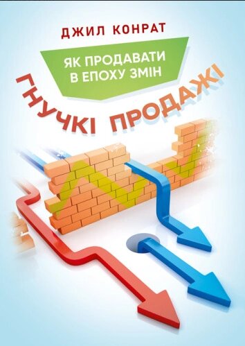 Книга Гнучкі продажі. Як продавати в епоху змін. Автор - Джил Конрат (ЦУЛ) від компанії Книгарня БУККАФЕ - фото 1