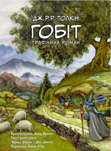 Книга Гобіт. Графічний роман. Автор - Дж. Р. Р. Толкін (Астролябія)