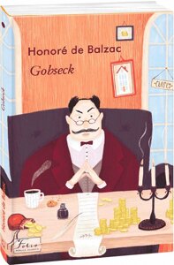 Книга Gobseck. Folio World's Classics. Автор - Honoré de Balzac (Оноре де Бальзак) (франц.)