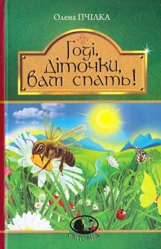 Книга Годі, діточки, вам спати! Світовид. Автор - Олена Пчілка (Богдан) від компанії Книгарня БУККАФЕ - фото 1