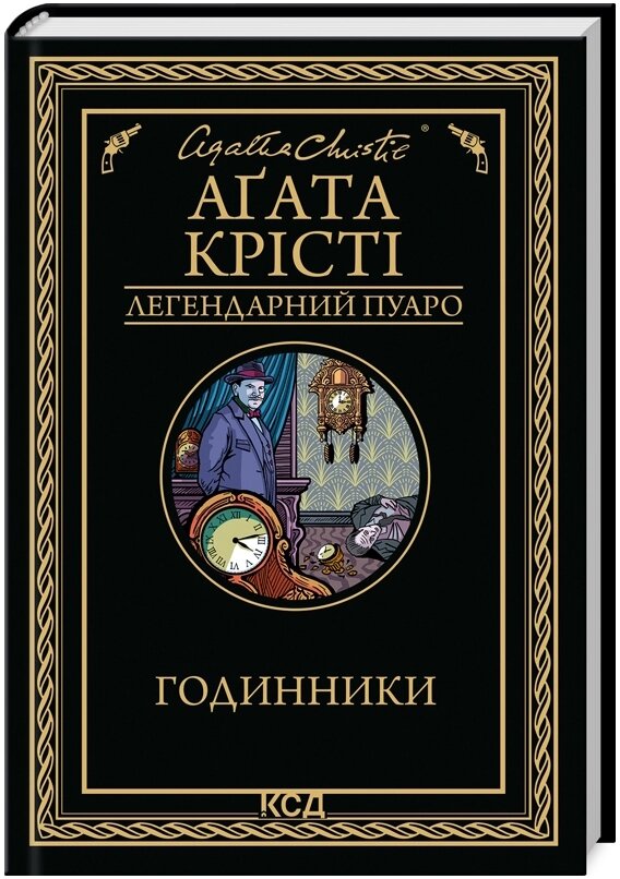 Книга Годинники. Легендарний Пуаро. Автор - Аґата Крісті (КСД) від компанії Книгарня БУККАФЕ - фото 1