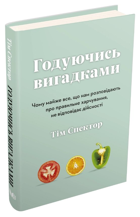 Книга Годуючись вигадками. Автор - Тім Спектор (Км-Букс) від компанії Книгарня БУККАФЕ - фото 1