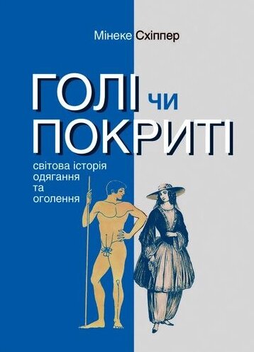 Книга Голі чи покриті. Світова історія одягання та оголення. Автор - Мінеке Схіппер (Видав. Анетти Антоненко) від компанії Книгарня БУККАФЕ - фото 1