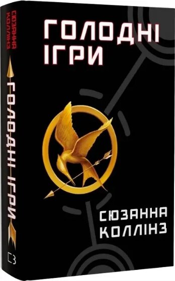 Книга Голодні ігри. Книга 1. Автор - Сюзанна Коллінз (BookChef) від компанії Книгарня БУККАФЕ - фото 1