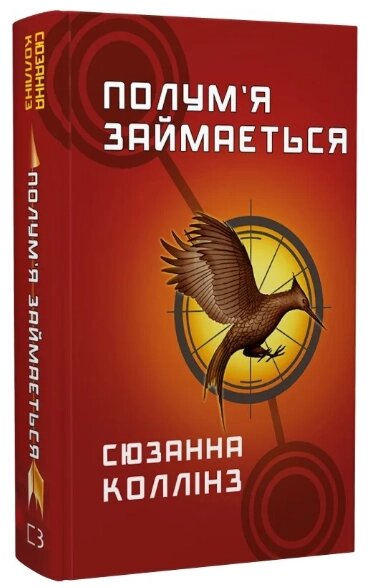 Книга Голодні ігри. Книга 2. Полум'я займається. Автор - Сюзанна Коллінз (BookChef) від компанії Книгарня БУККАФЕ - фото 1