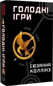 Книга Голодні ігри. Книга 1. Автор - Сюзанна Коллінз (BookChef)