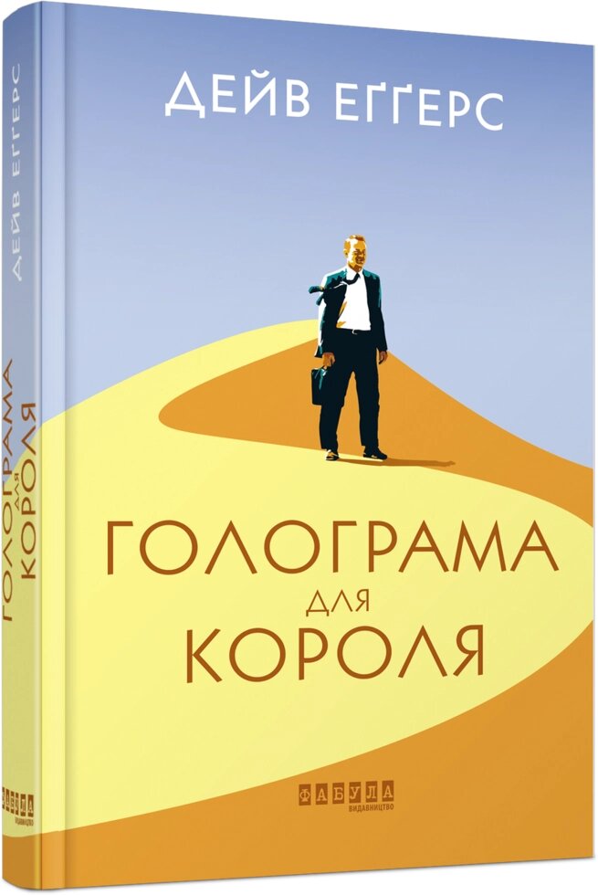 Книга Голограма для короля. Автор - Дейв Еґґерс (Фабула) від компанії Книгарня БУККАФЕ - фото 1