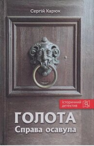 Книга Голота. Книга 1. Справа осавула. Серія Історичний детектив. Автори - Сергій Карюк (Зелений Пес)