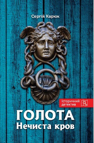 Книга Голота. Книга 2. Нечиста кров. Серія Історичний детектив. Автори - Сергій Карюк (Зелений Пес) від компанії Книгарня БУККАФЕ - фото 1