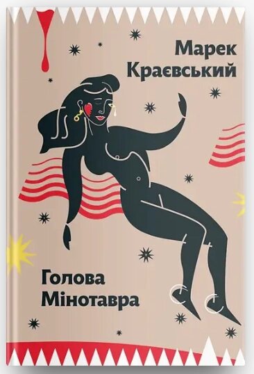 Книга Голова Мінотавра. Автор - Марек Краєвський (Урбіно) від компанії Стродо - фото 1