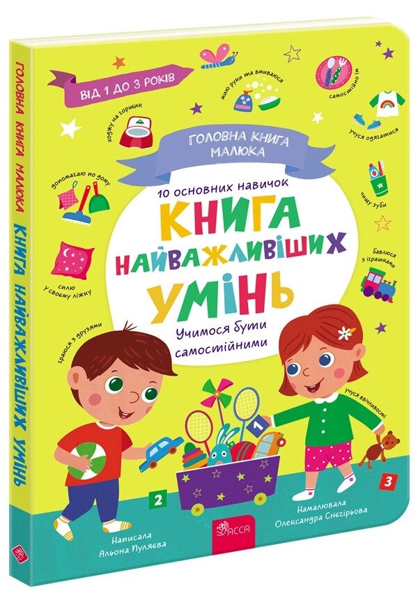 Книга Головна книга малюка. Книга найважливіших умінь. Автор - Альона Пуляєва (АССА) від компанії Книгарня БУККАФЕ - фото 1