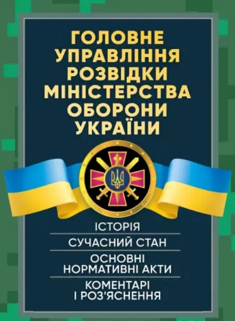 Книга Головне управління розвідки Міністерства оборони України (Центр учбової літератури) від компанії Книгарня БУККАФЕ - фото 1