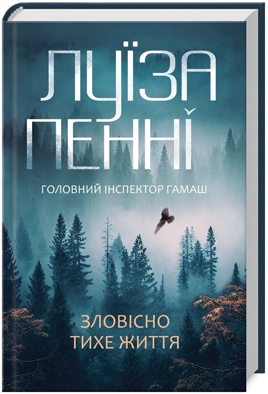 Книга Головний інспектор Ґамаш. Книга 1. Зловісно тихе життя. Автор - Луїза Пенні (КСД) від компанії Книгарня БУККАФЕ - фото 1