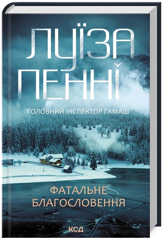 Книга Головний інспектор Ґамаш. Книга 2. Фатальне благословення. Автор - Луїза Пенні (КСД) від компанії Книгарня БУККАФЕ - фото 1