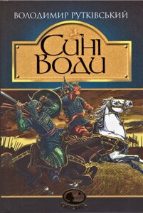 Книга Сині Води. Світовид. Автор - Володимир Рутківський (Богдан)