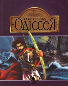 Книга Гомерова "Одіссея"Світовид (Богдан)